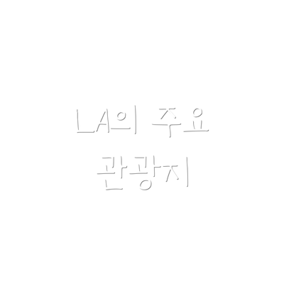 LA의 주요 관광지
