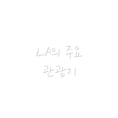 LA의 주요 관광지