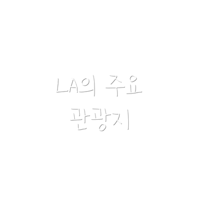 LA의 주요 관광지