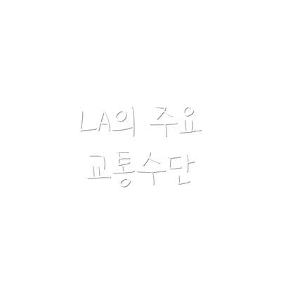 LA의 주요 교통수단