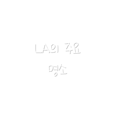 LA의 주요 명소
