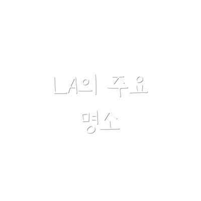 LA의 주요 명소