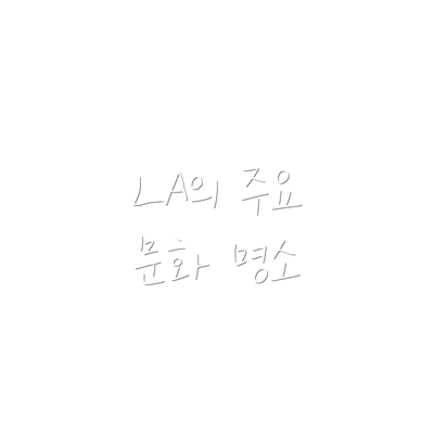 LA의 주요 문화 명소