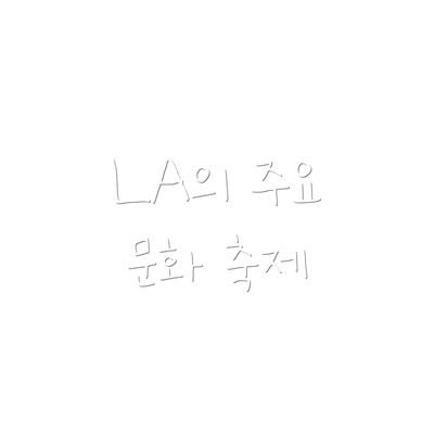 LA의 주요 문화 축제