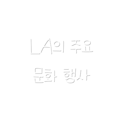 LA의 주요 문화 행사