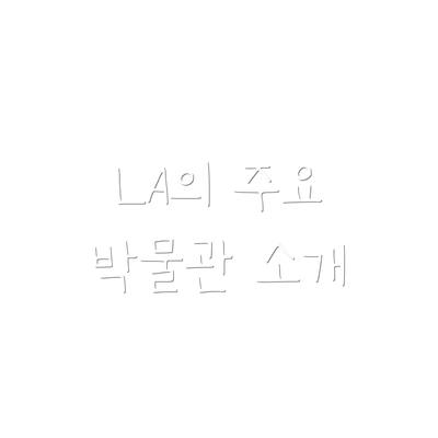 LA의 주요 박물관 소개