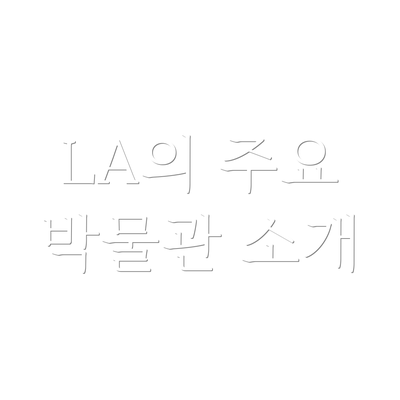 LA의 주요 박물관 소개