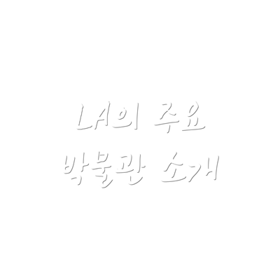 LA의 주요 박물관 소개