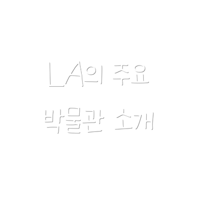 LA의 주요 박물관 소개