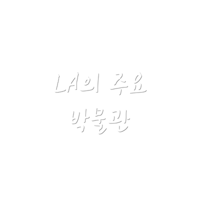 LA의 주요 박물관