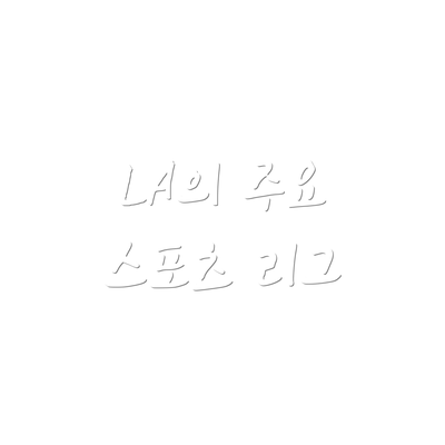 LA의 주요 스포츠 리그