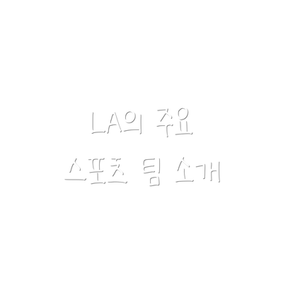 LA의 주요 스포츠 팀 소개