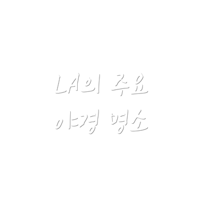 LA의 주요 야경 명소