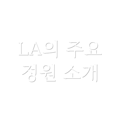 LA의 주요 정원 소개