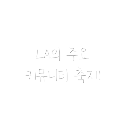 LA의 주요 커뮤니티 축제