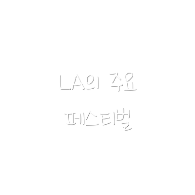 LA의 주요 페스티벌