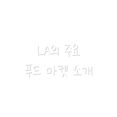 LA의 주요 푸드 마켓 소개
