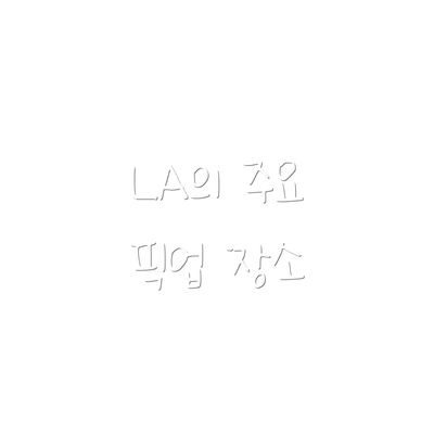 LA의 주요 픽업 장소