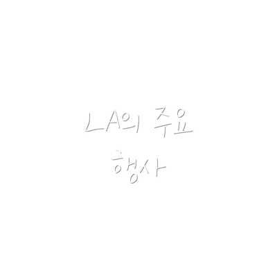 LA의 주요 행사