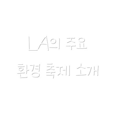 LA의 주요 환경 축제 소개