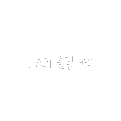 LA의 즐길거리
