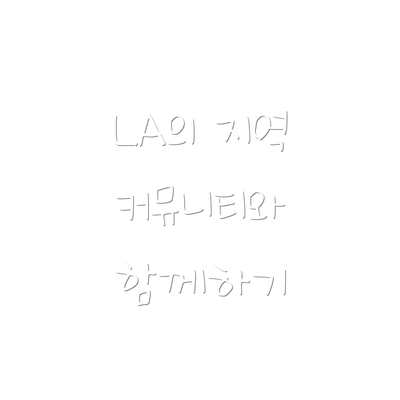 LA의 지역 커뮤니티와 함께하기