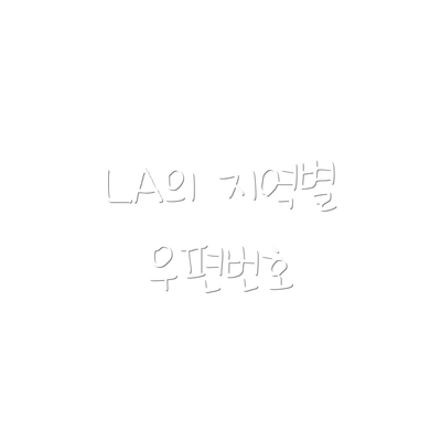 LA의 지역별 우편번호