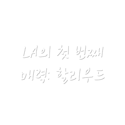 LA의 첫 번째 매력: 할리우드