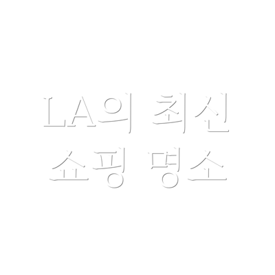 LA의 최신 쇼핑 명소