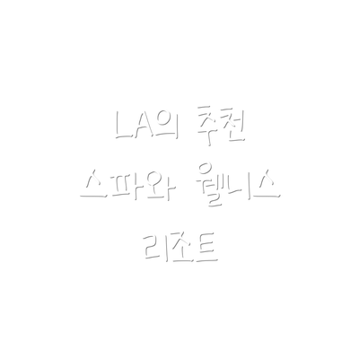 LA의 추천 스파와 웰니스 리조트