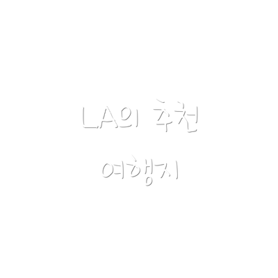 LA의 추천 여행지