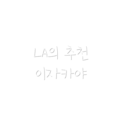 LA의 추천 이자카야