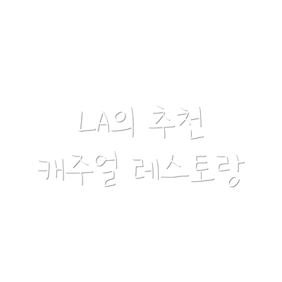 LA의 추천 캐주얼 레스토랑