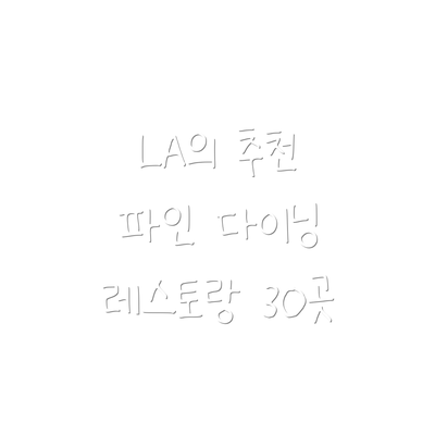LA의 추천 파인 다이닝 레스토랑 30곳