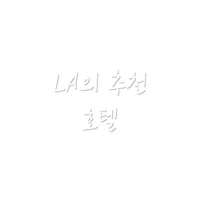 LA의 추천 호텔