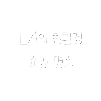 LA의 친환경 쇼핑 명소