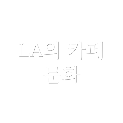 LA의 카페 문화