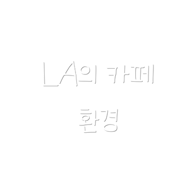 LA의 카페 환경