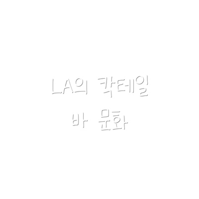 LA의 칵테일 바 문화