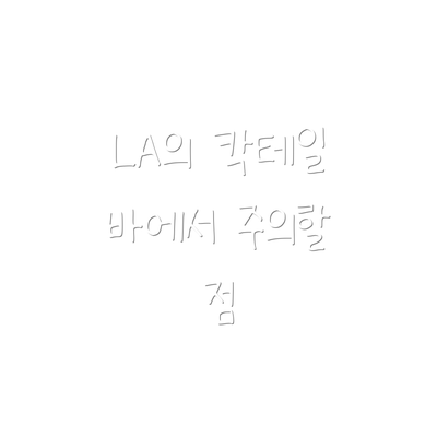 LA의 칵테일 바에서 주의할 점