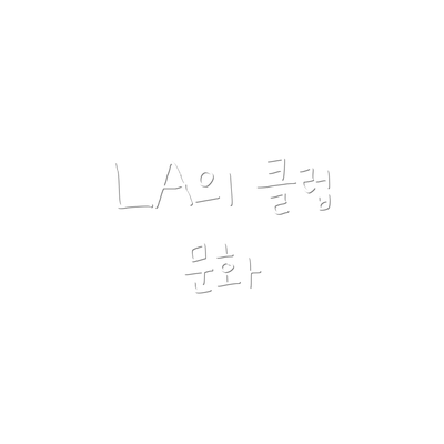 LA의 클럽 문화