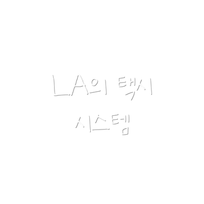 LA의 택시 시스템