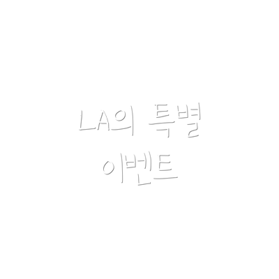 LA의 특별 이벤트