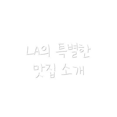 LA의 특별한 맛집 소개