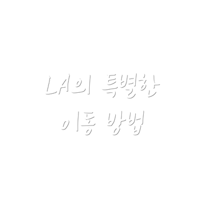 LA의 특별한 이동 방법