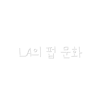 LA의 펍 문화