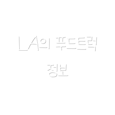 LA의 푸드트럭 정보