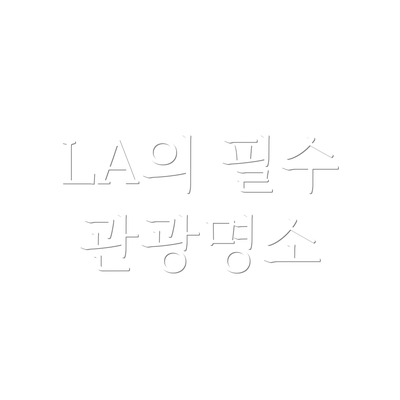 LA의 필수 관광명소