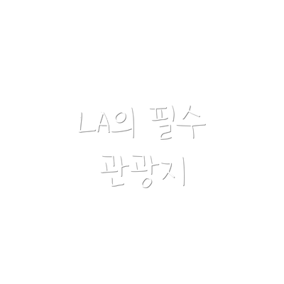 LA의 필수 관광지