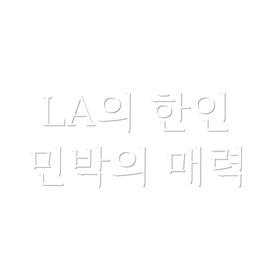 LA의 한인 민박의 매력